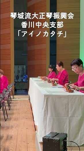 香川中央支部「アイノカタチ」#大正琴