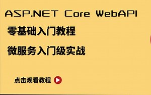 ASP.NET Core WebAPI零基础入门教程，超详细 | 已完结附源码(.NET6/.NET7/.NET8/前端）B1159