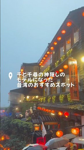 【台湾。千と千尋の神隠し】モデルになった有名スポット。九份。レトロな街並みと灯りのなんとも言えない幻想的な景色が最高。是非一度行ってみて。台湾は日本からも近い。#台湾 #旅行動画 #癒し動画 #絶景