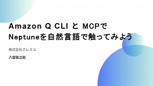 Amazon Q CLI と MCPで Neptuneを自然言語で触ってみよう