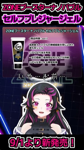 【火照りを体感】ZONEブースター ナノバブル セルフプレジャージェル【微細振動ナノバブル】