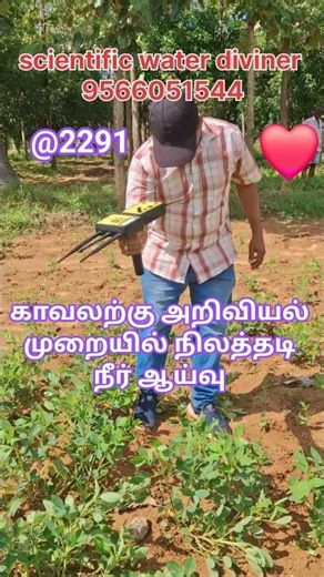 #waterdiviner / water divining service / #farming / #borewell / #3dlocator / #success / #2291 🍁🍁🍁