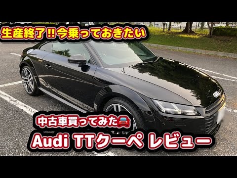 中古で購入したAudi TTクーペ乗車レビュー2022【Vlog】