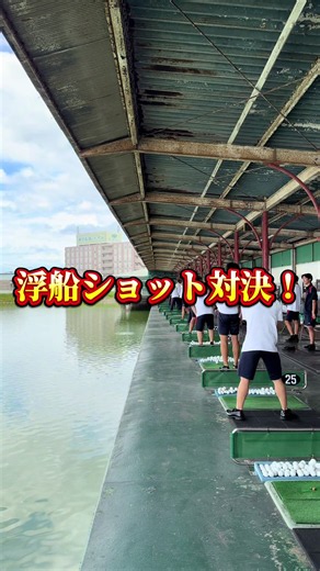 先生vs生徒：浮船に入れるのはどっち？尽誠学園アスリートコース課外授業