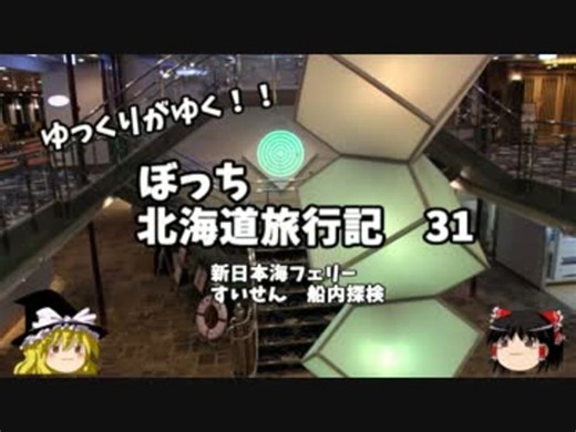 【ゆっくり】北海道旅行記　３１　新日本海フェリーすいせん　船内探検