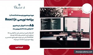 آموزش رایگان بهترین دوره آموزش ری اکت ۲۰۲۴، دوره آموزش برنامه نویسی React JS