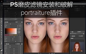 portraiture怎么安装： PS里磨皮什么意思？