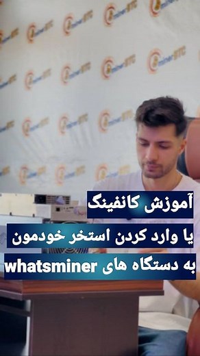 ‎بانه ماینر | شرکت ماینربی‌تی‌سی‎ | ‎توضیحات کامل👇 همه ی دستگاه های شرکت whatsminer دستگاه های سری m20,m21,m32,m31,m30,m33,m50 ارز بیتکوین رو استخراج میکنن و باید روی برنامه...‎ | Instagram