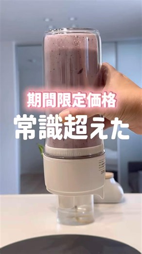 【この価格でいいの？】話題のコードレスミキサーが便利過ぎた😍鬼推し🫰