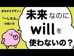 英語の試験でまちがえやすい！もし〜したらと未来を言う時willは使わない？(条件と時間の副詞節) 大人のフォニックス [#162]