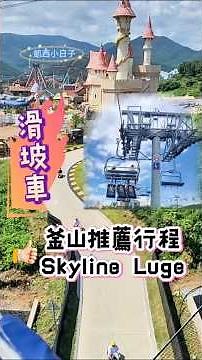 【凱西小日子 in 韓國四城之旅EP18_釜山機張 】🇰🇷 釜山必玩！飆速斜坡滑車 Skyline Luge，俯瞰樂天世界城堡超夢幻 🏎️💨