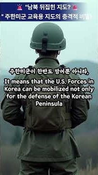 🗺️ "남북 뒤집힌 지도?" 주한미군 교육용 지도의 충격적 비밀! 🚨
