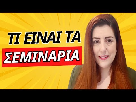 ΛΙΓΑ ΛΟΓΙΑ ΓΙΑ ΤΑ ΣΕΜΙΝΑΡΙΑ