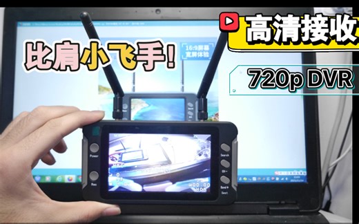 穿越必备！新款FYS霸王屏模拟图传5805d接收ips雪花屏幕秀谷sologood对比小飞手1代上手体验