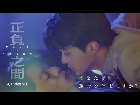 台湾BL「正負之間～Plus & Minus」予告編