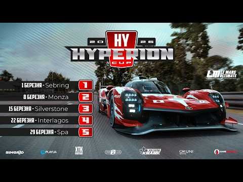 🇺🇦 LIVE | 3 етап | Silverstone | Hyperion Cup 2026 | Le Mans Ultimate