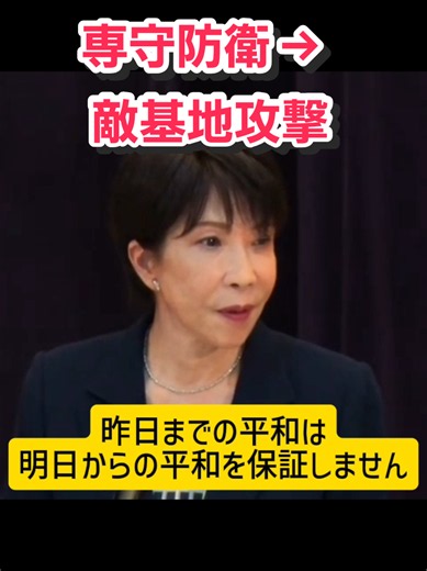 20260902 #高市早苗 昨日までの平和は、明日からの平和を保証しない 変化を恐れず、積極果敢に新たな世界へと飛び込む決意なくして、国民の皆様の命と平和な暮らしを守ることはできない #戦争反対９条守れ
