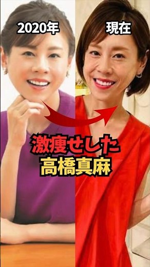 激痩せした高橋真麻 #アナウンサー #フジテレビ