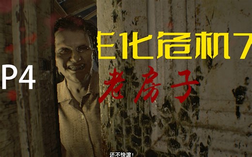 踏入玛格丽特的地盘【段段】生化7剧情解说P4（老房子）