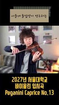 2027년 서울음대 바이올린 입시곡, Paganini Caprice No.13 #서울대학교 #바이올린 #파가니니 #파가니니카프리스 #violin #violinist