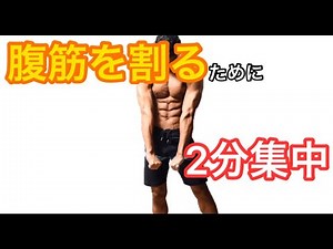 【2分で終わる】腹筋を割るための簡単サーキットトレーニング！！