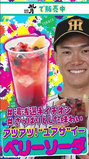 Piping hot! "Yuasa" E-berry Soda #TORACOGourmet2026