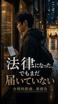 法律になった、でもまだ届いていない｜合理的配慮を知ってほしい歌 #福祉の歌 #合理的配慮