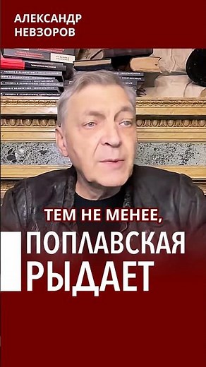 Рыдает Красная Шапочка Поплавская #невзоров