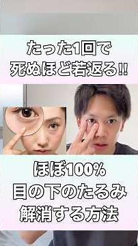 【たった1回で死ぬほど若返る】ほぼ100%目の下のたるみを解消する方法！#目の下のたるみ #目の下のクマ #目の下のたるみ取り #目