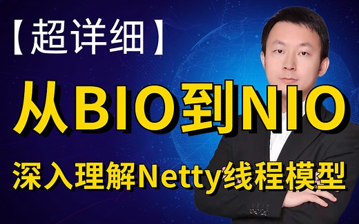 【面试必备】Java开发工程师都要知道的Netty技术栈！
