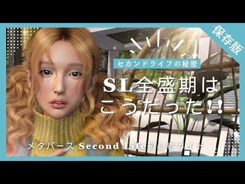 【日本語】あなたはいくつ覚えてる？SL全盛期の伝説🌐初心者のための情報ガイド| Second Life セカンドライフ