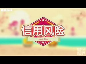 【金融百科】95. 信用风险 (Credit Risk)