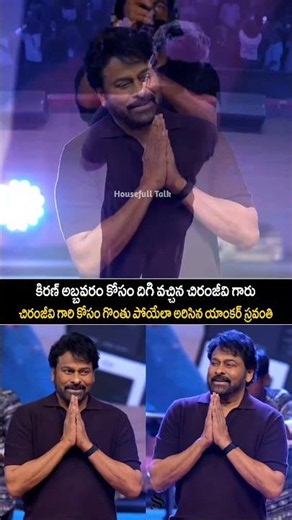 కిరణ్ అబ్బవరం కోసం దిగి వచ్చిన చిరంజీవి గారు చిరంజీవి గారి కోసం గొంతు పోయేలా అరిసిన యాంకర్ స్రవంతి