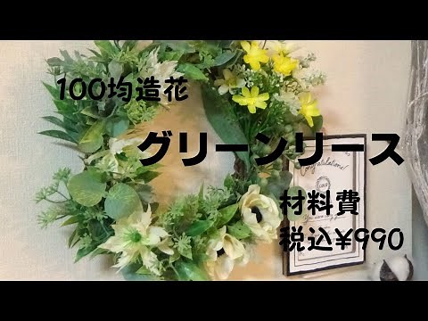 【１００均造花】グリーンリース 材料費税込￥990【ダイソー】【セリア】【リース作り方】