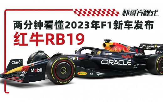 两分钟看懂2023年F1新车发布——红牛RB19
