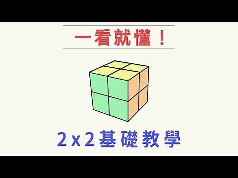 2x2魔術方塊復原 不用多學任何公式 | 二階魔方解法教學
