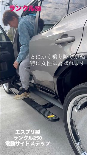 LAND CRUISER250専用、エスプリ電動サイドステップ完成！来月より販売開始。 #エスプリ #ランクル250 #電動サイドステップ