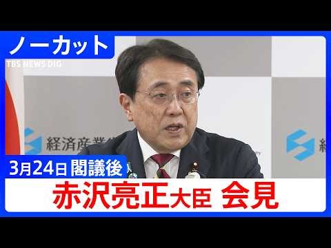 [Akazawa Ryosei, Minister of Economy, Trade and Industry] Post-Cabinet Meeting Press Conference [...