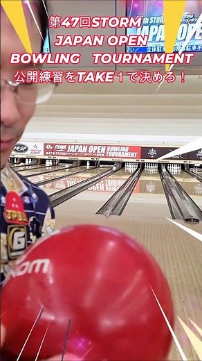 日本最大級のプロアマトーナメント！第47回 STORM JAPAN OPENに大学ボウルプロ4名参戦！ #sports #bowling #ボウリング