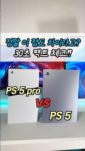 PS5 Pro vs. PS5, Is It Worth Spending Over 1 Million Won? 30-Second Fact Check! 🎮 #PS5Pro #PlaySt...