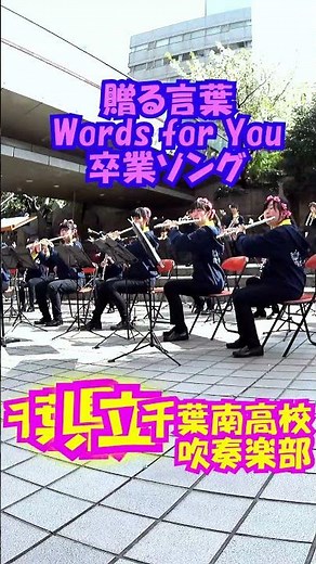 ｢贈る言葉(Words for You)｣卒業ソング(海援隊)＜千葉県立千葉南高校吹奏楽部@千葉県千葉市中央区＞[2018-04-01]b