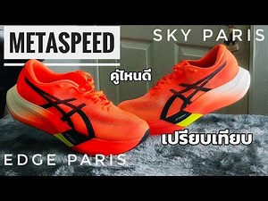 เปรียบเทียบ Asics Metaspeed Sky Paris กับ Edge Paris คู่ไหนเหมาะกับคุณ