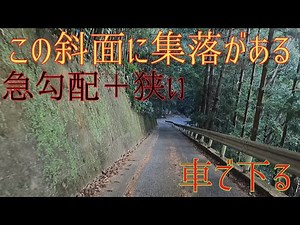 天空に斜面集落が存在した。超急斜面を車で降ります