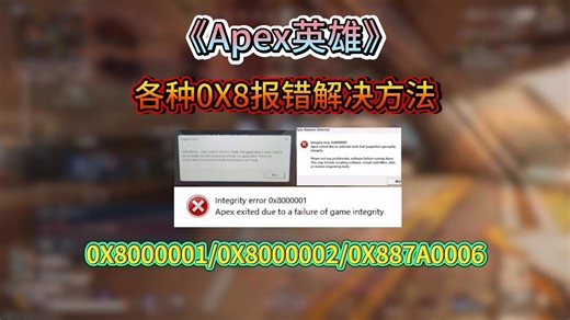 【APEX英雄】各种0X8报错解决方法！0X8000001/0X8000002/0X887A0006！保姆级解决方法！