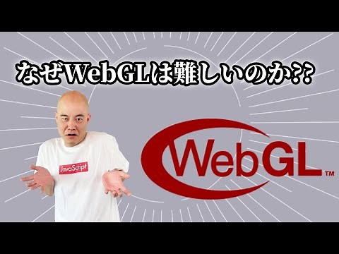なぜWebGLは難しいのか
