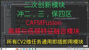 深度学习 | 通用特征融合模块 | YOLO可替换拼接层 | CAFMFusion特征融合即插即用模块，冲二，三保四区，CV任务通用的高频低频特征融合模块
