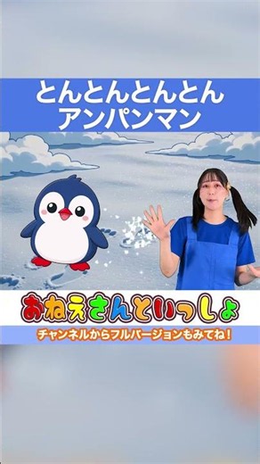 🐧とんとんとんとんアンパンマン🐧 幼稚園 保育園 童謡 唱歌