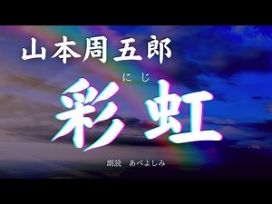 【朗読】山本周五郎「彩虹(にじ)」 朗読・あべよしみ
