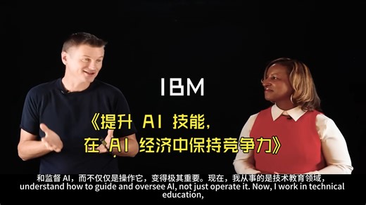 IBM《提升 AI 技能，在 AI 经济中保持竞争力》中英字幕（LLM）