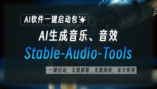 Stable Audio Tools：AI生成音乐、音效工具，通过简单提示词生成各种音乐或者音效，工具已打包，一键启动即可